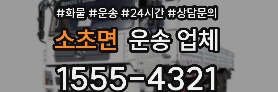 소초면 운송 업체