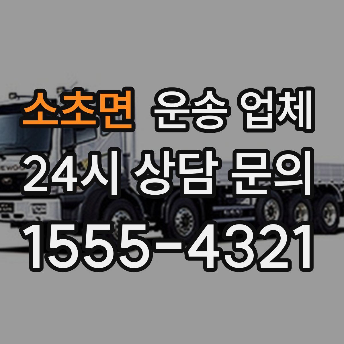 소초면 운송 업체