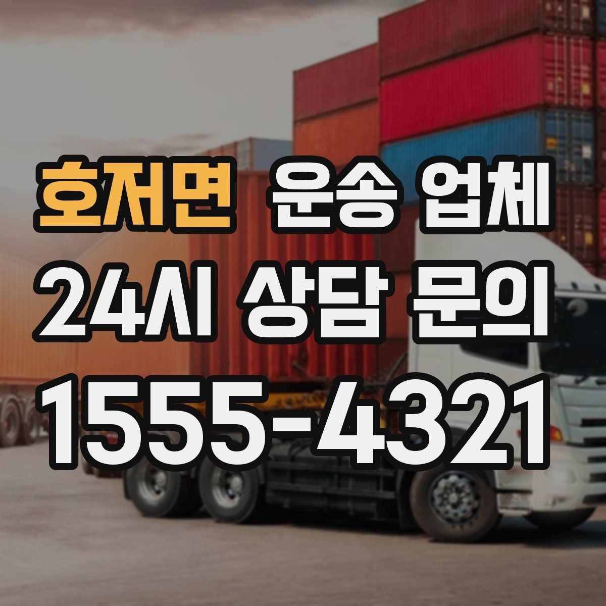 호저면 운송 업체 장기 거래 시 장점