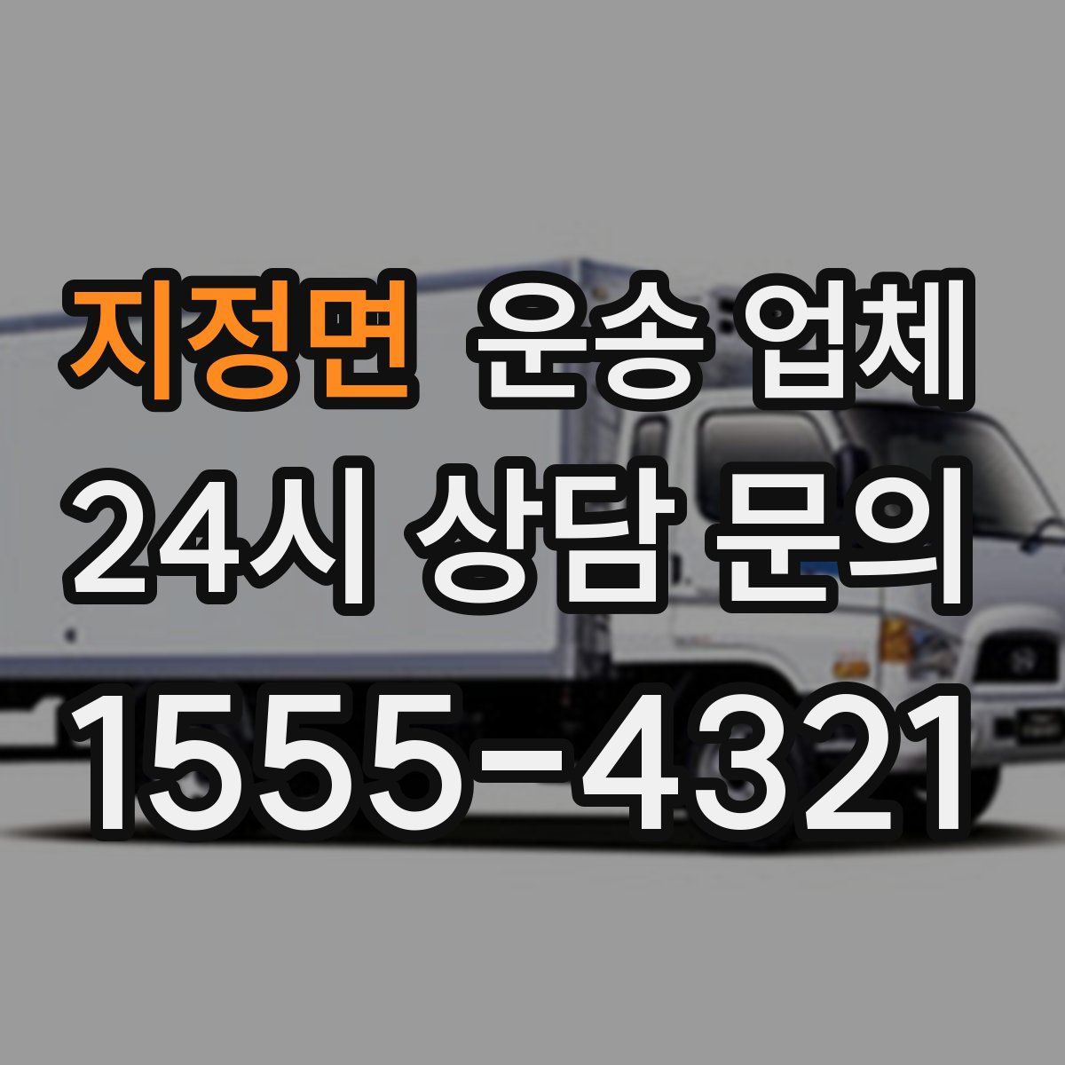 지정면 운송 업체