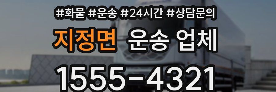 지정면 운송 업체