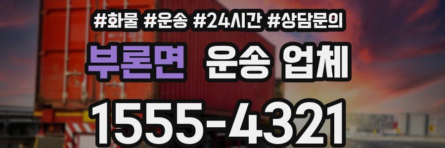 부론면 운송 업체