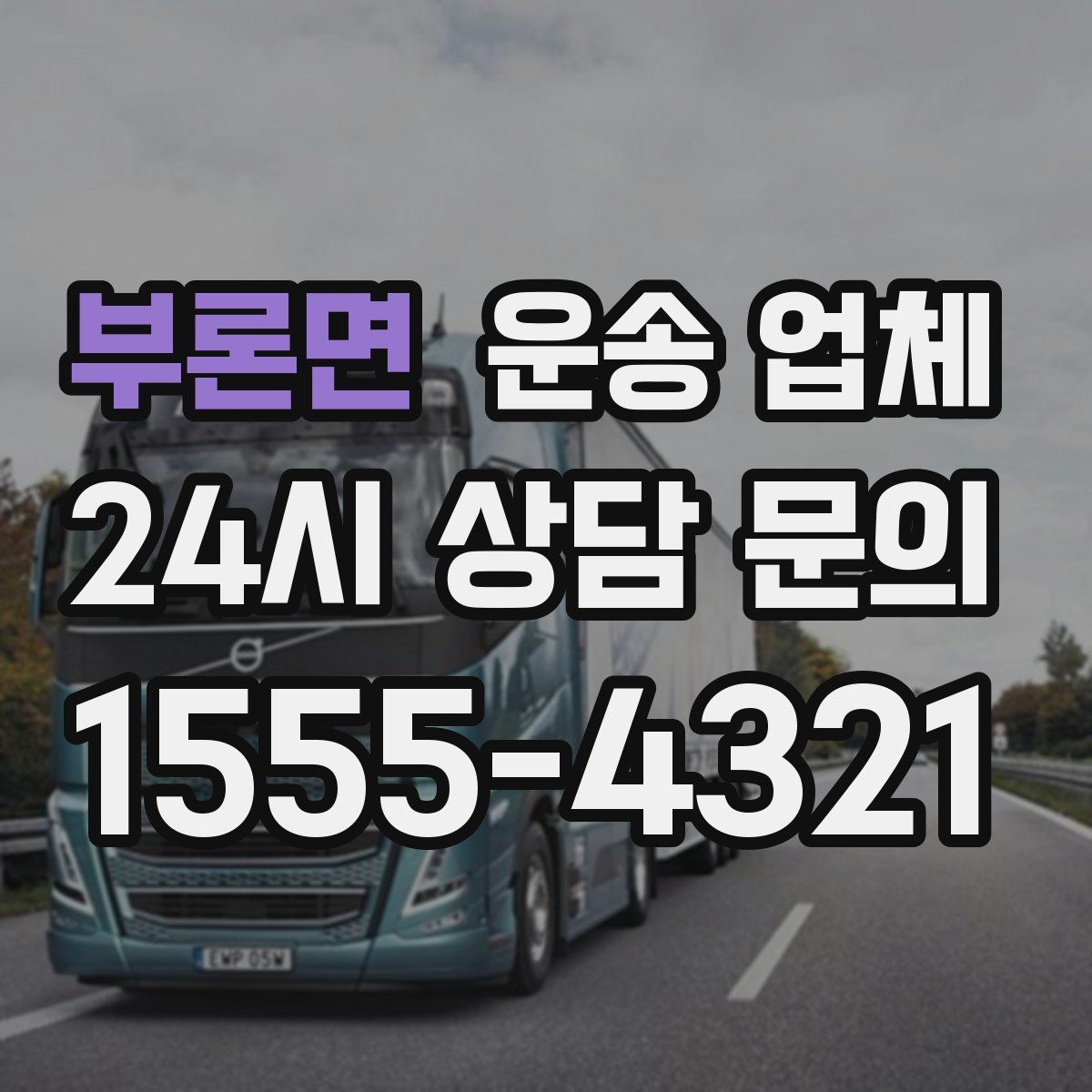 부론면 운송 업체