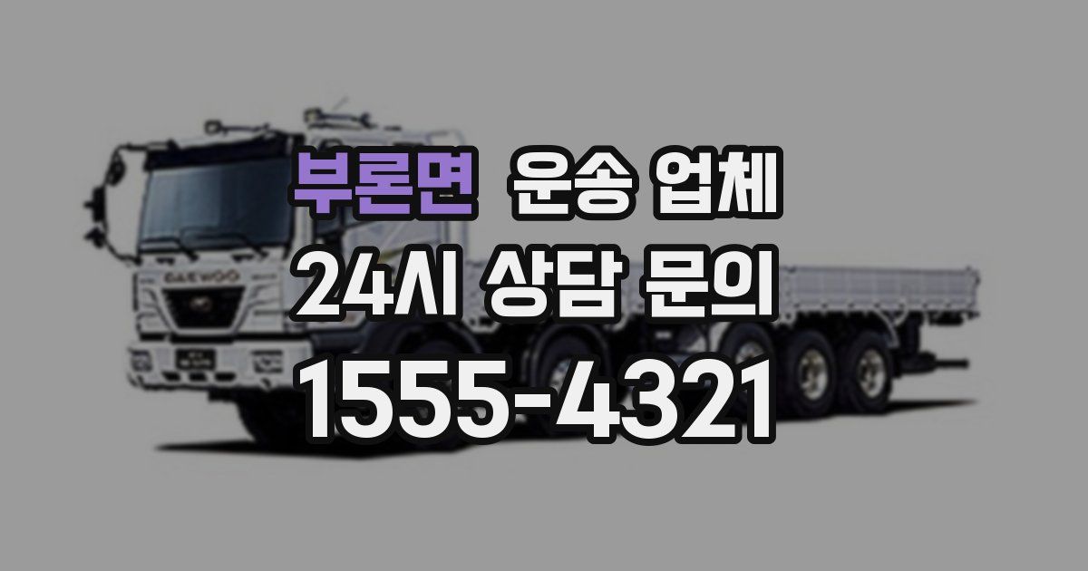 부론면 운송 업체