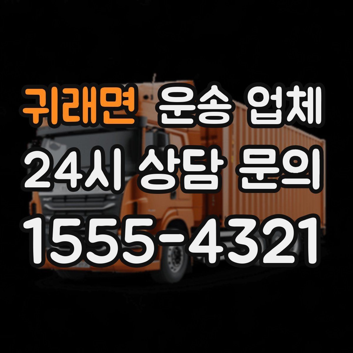 귀래면 운송 업체 선택 시 놓치지 말아야 할 핵심