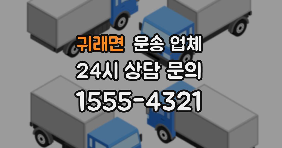 귀래면 운송 업체