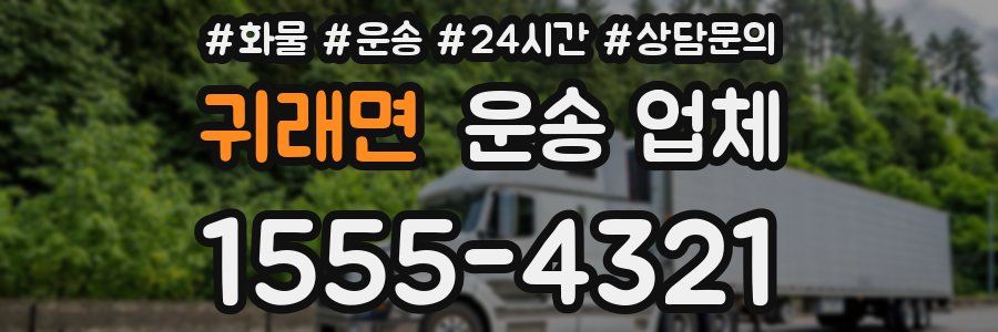 귀래면 운송 업체