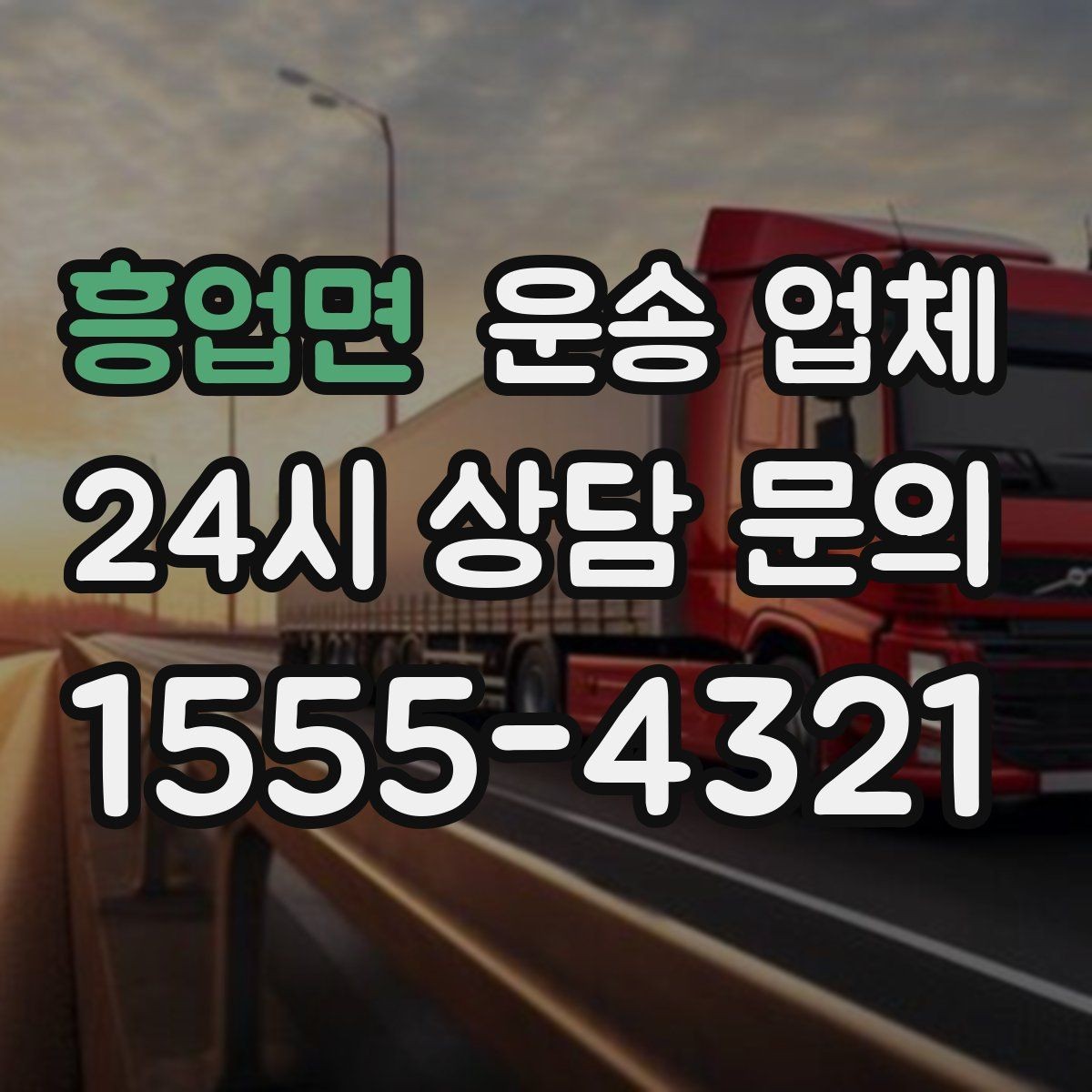 흥업면 운송 업체 행사 물품 운송 시 유의사항