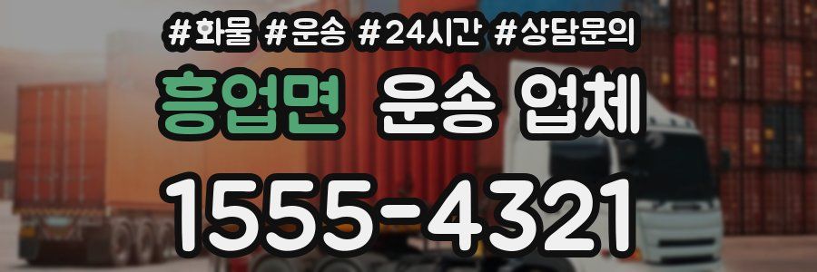 흥업면 운송 업체