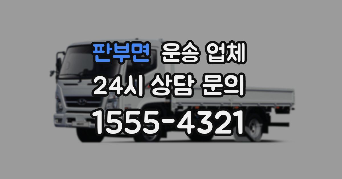 판부면 운송 업체