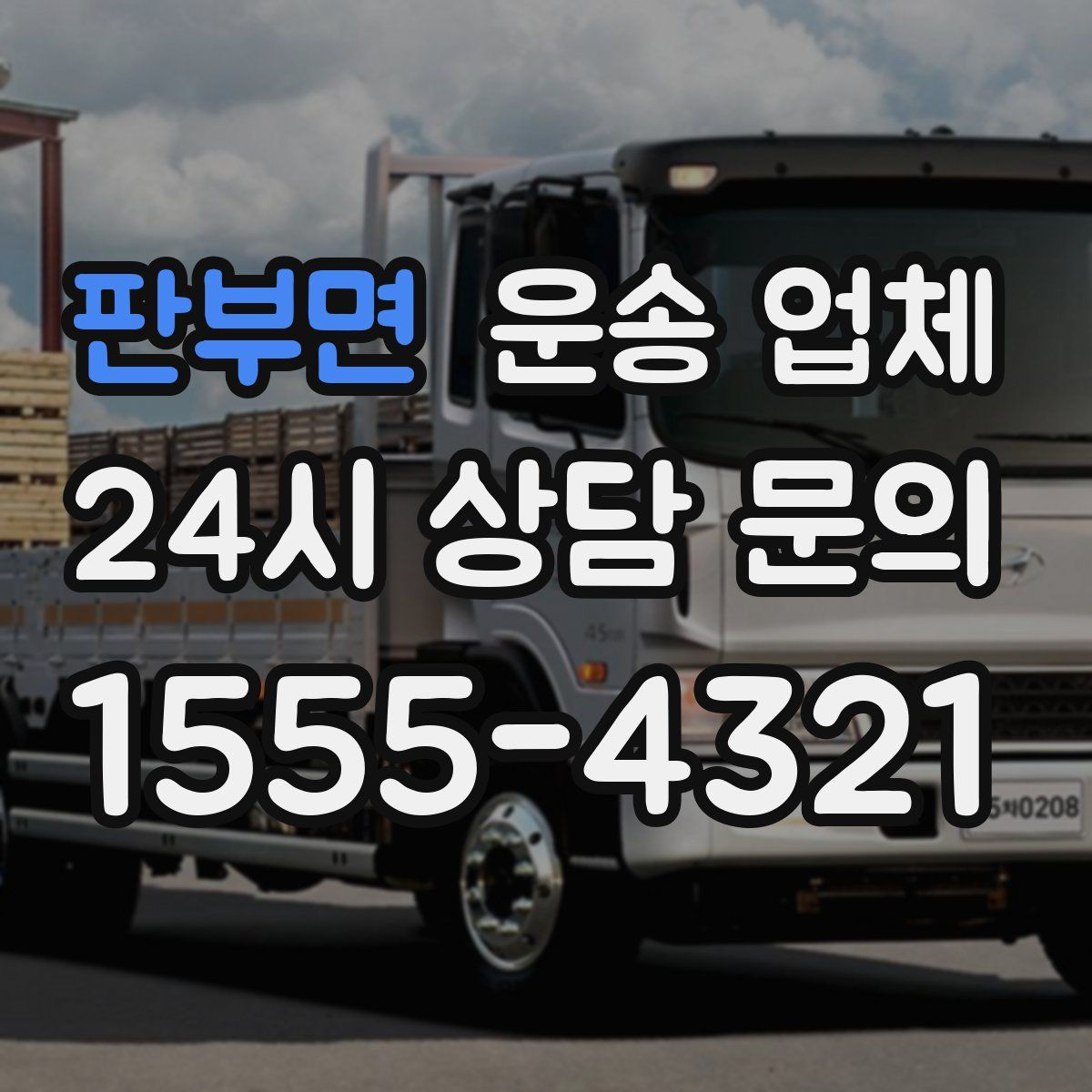 판부면 운송 업체