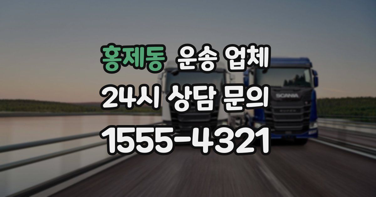 홍제동 운송 업체