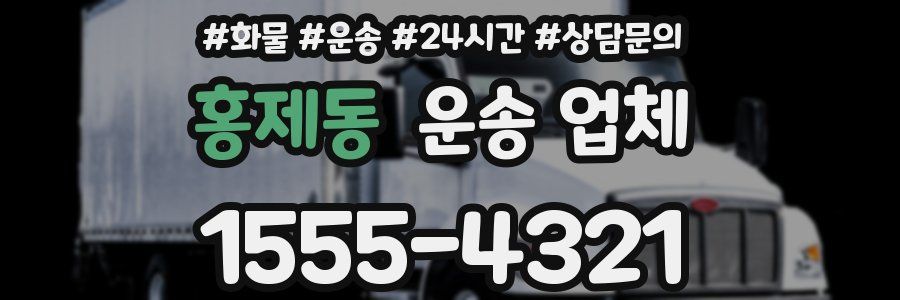 홍제동 운송 업체