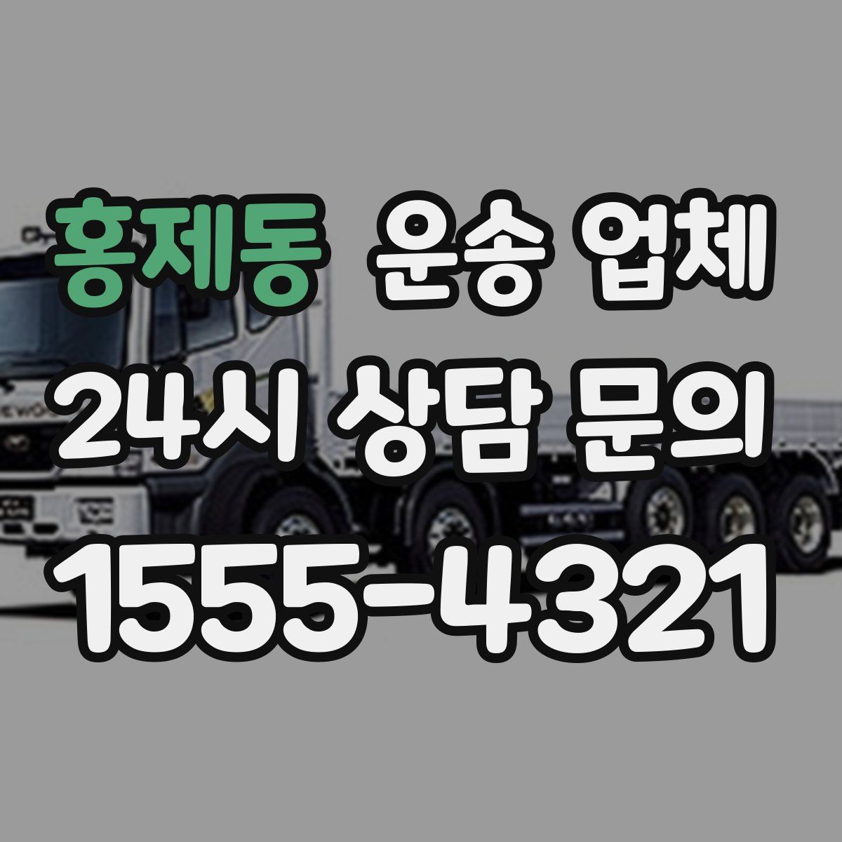 홍제동 운송 업체