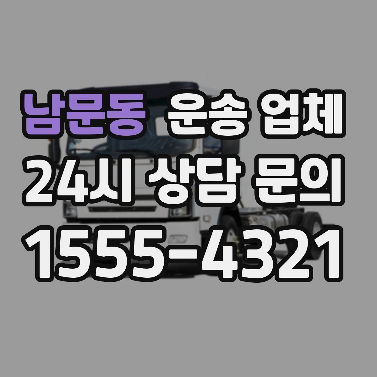 남문동 운송 업체 꼭 필요한 정보만 모아서 정리