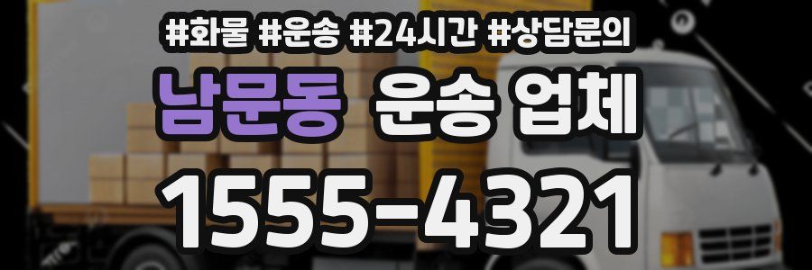 남문동 운송 업체