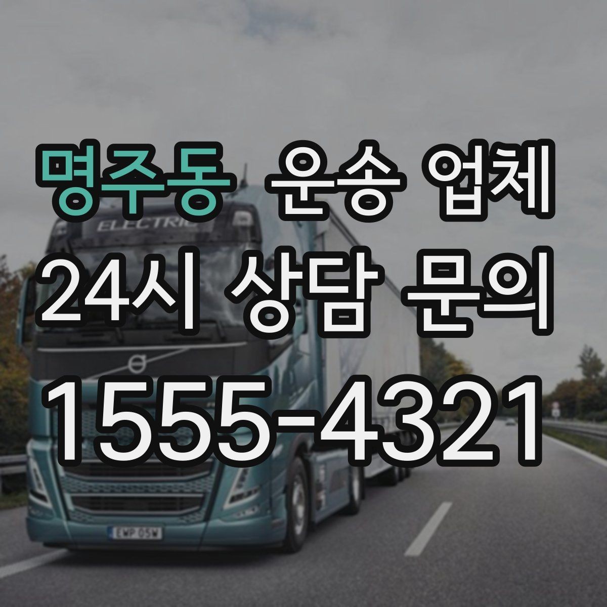 명주동 운송 업체 야간 작업 시 추가 비용 기준
