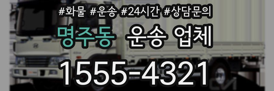 명주동 운송 업체