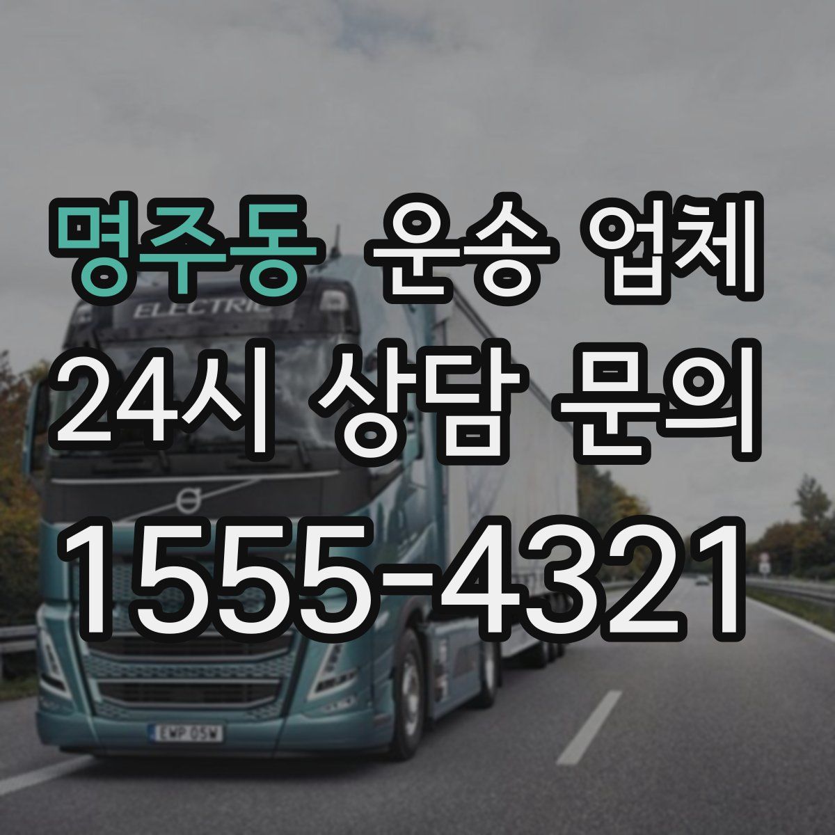 명주동 운송 업체