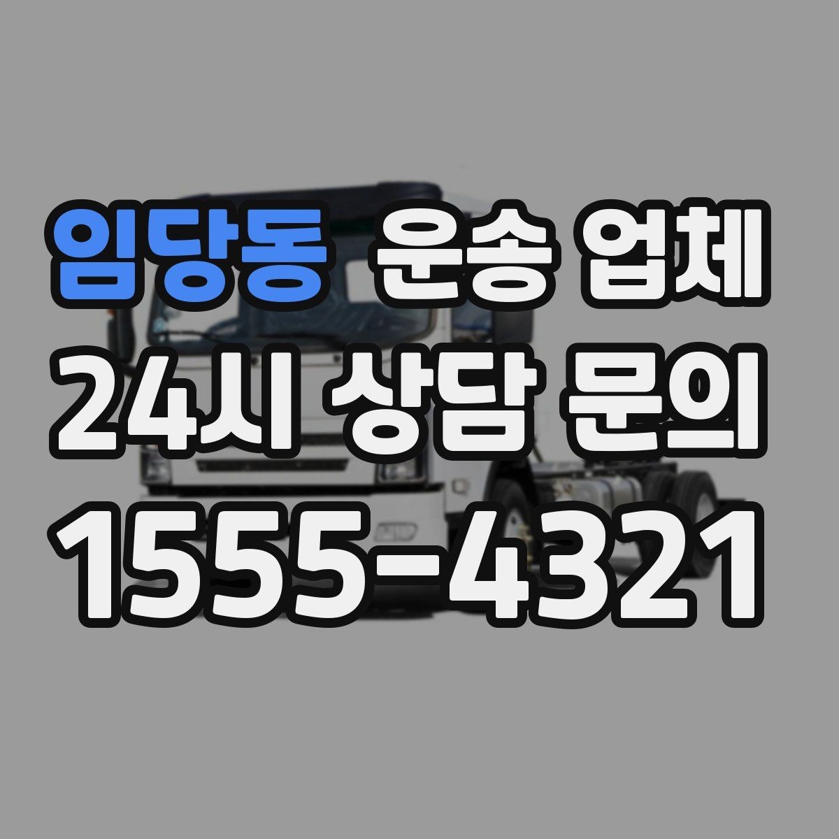 임당동 운송 업체 도심과 외곽 운송 차이
