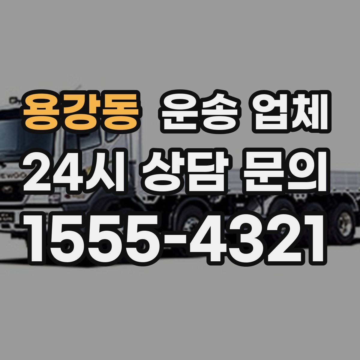 용강동 운송 업체