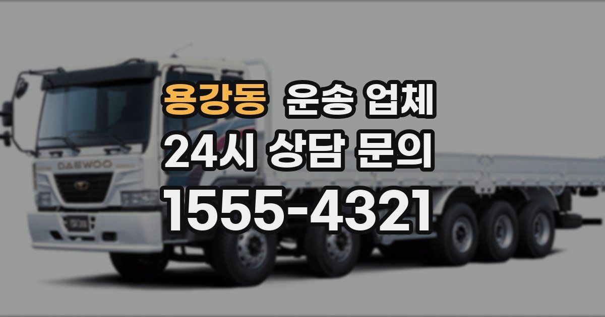 용강동 운송 업체