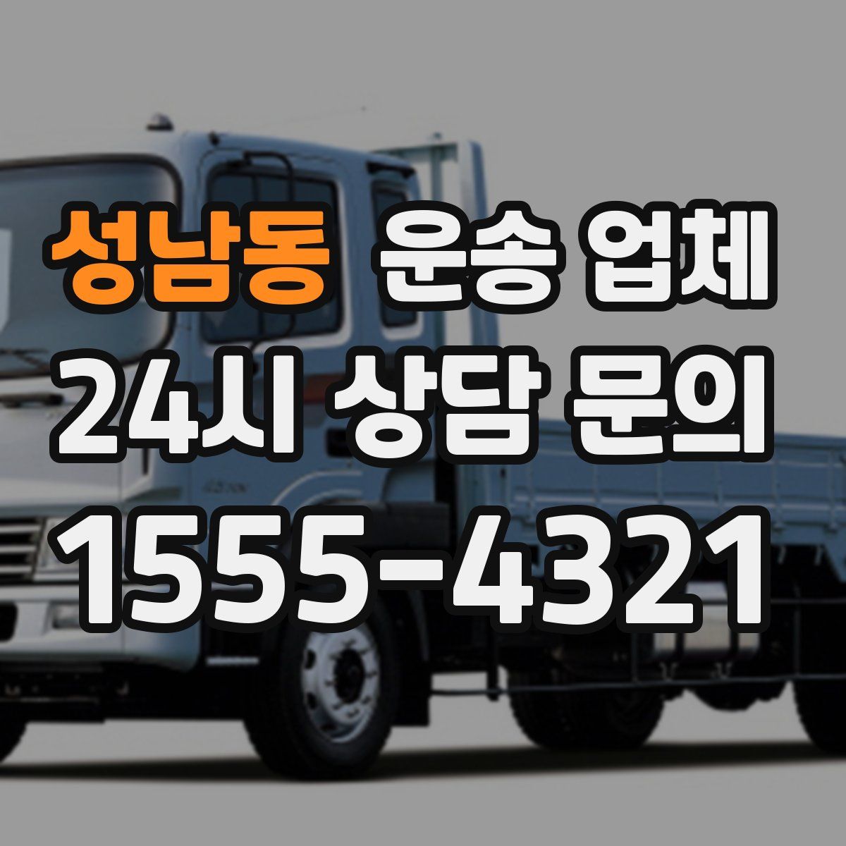 성남동 운송 업체