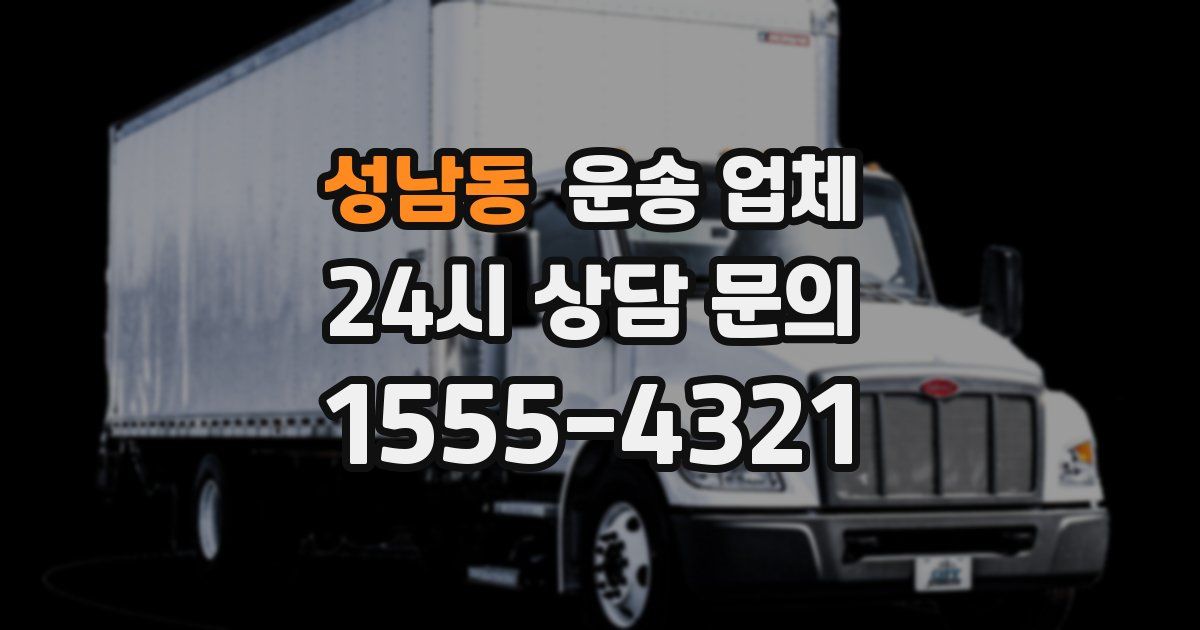성남동 운송 업체