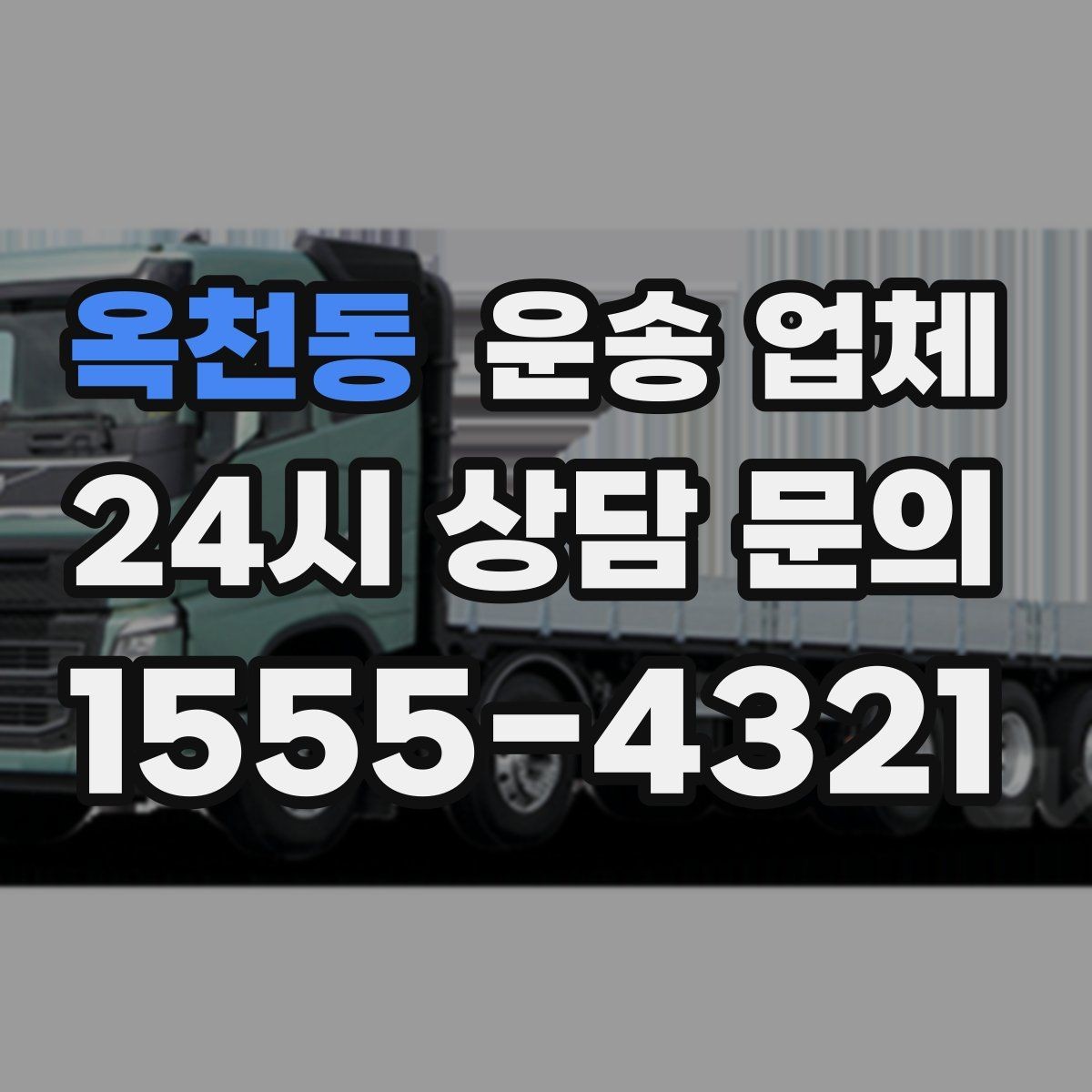 옥천동 운송 업체 예약 시점이 중요한 이유