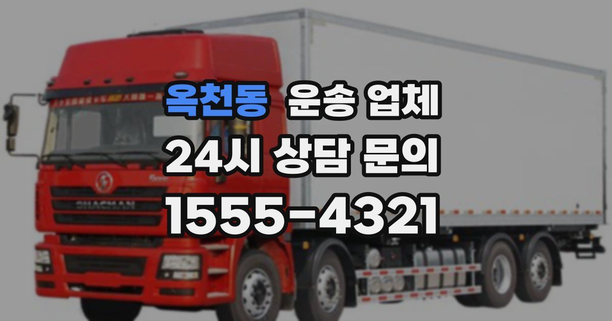 옥천동 운송 업체