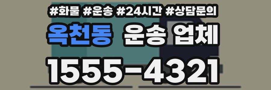 옥천동 운송 업체