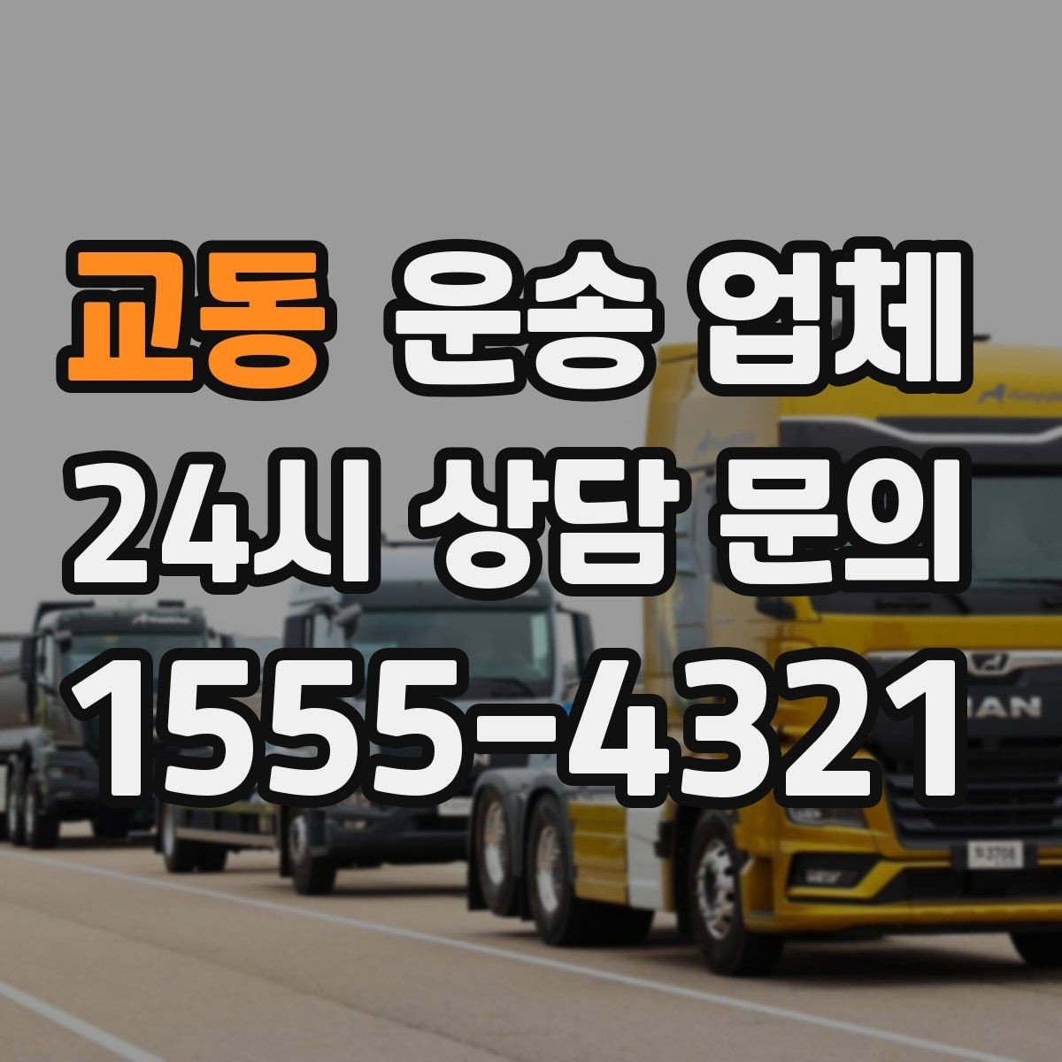 교동 운송 업체 고객 만족도 높이는 요소 정리