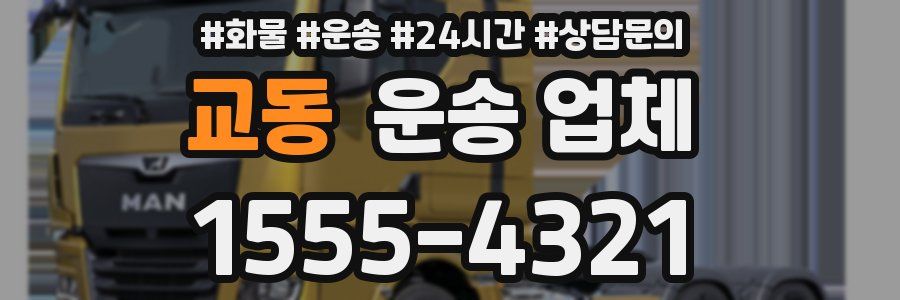 교동 운송 업체