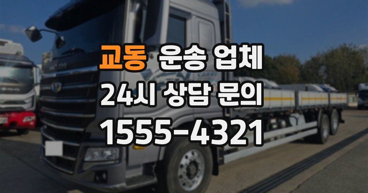 교동 운송 업체