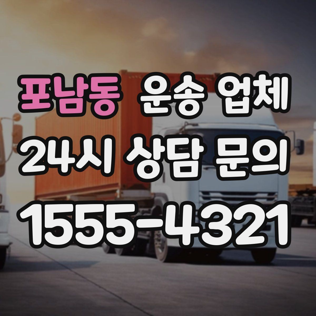 포남동 운송 업체 장기 거래 시 장점