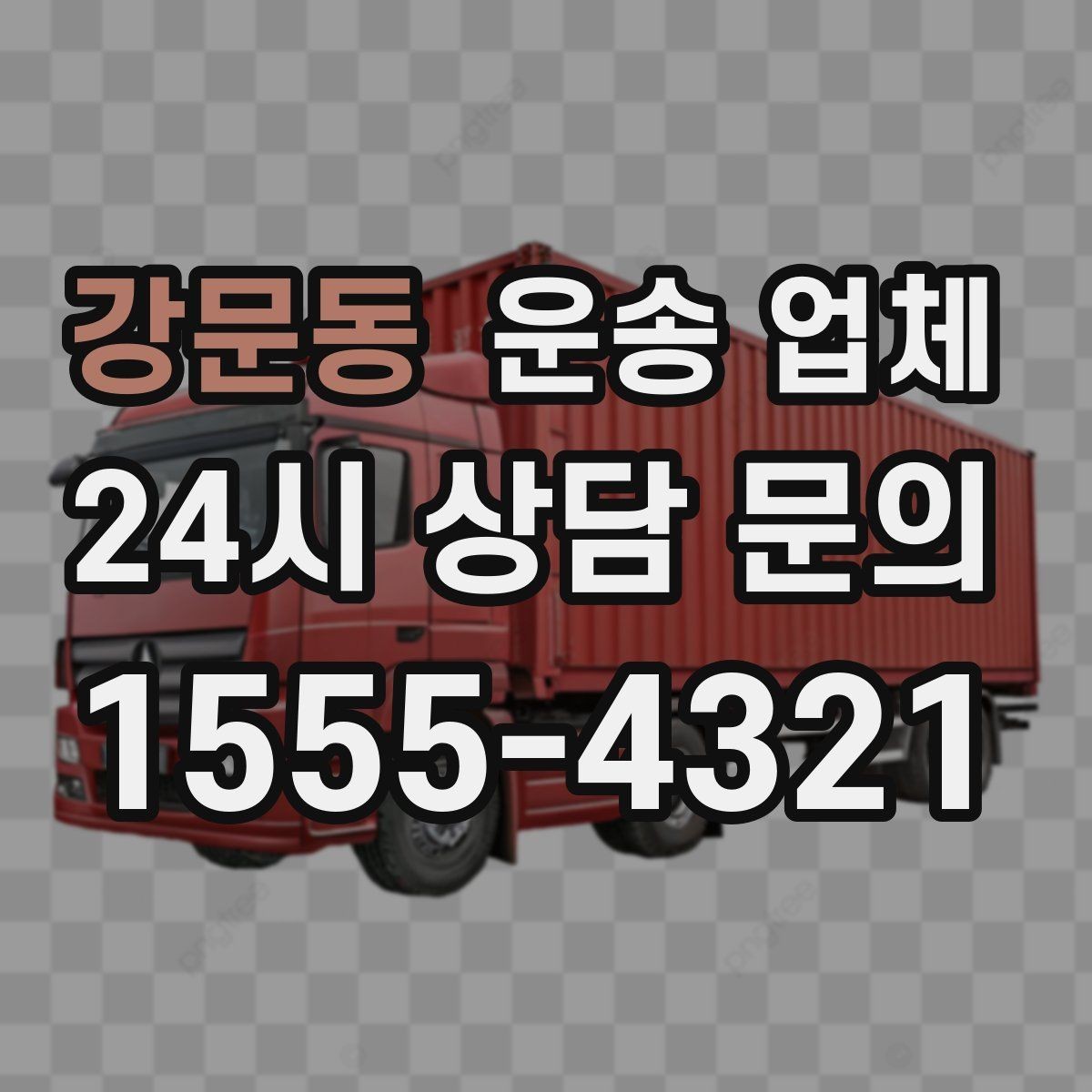 강문동 운송 업체 가장 중요한 기준 한 가지
