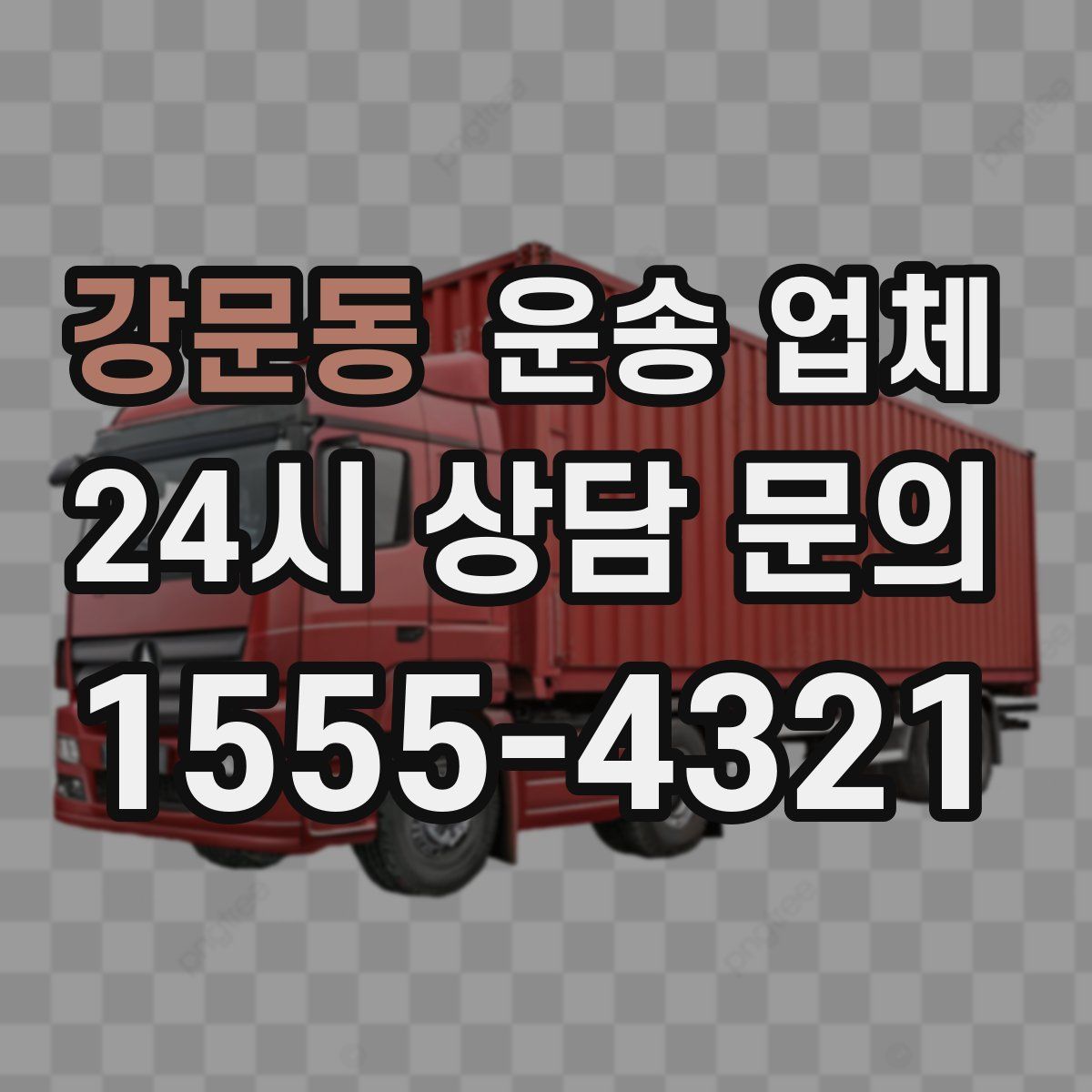 강문동 운송 업체