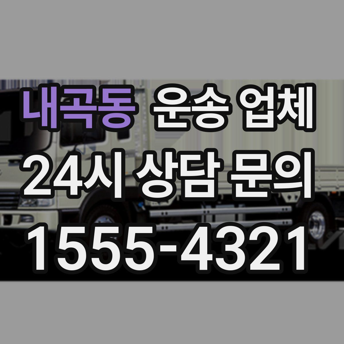 내곡동 운송 업체