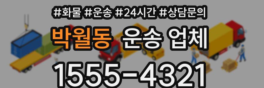 박월동 운송 업체