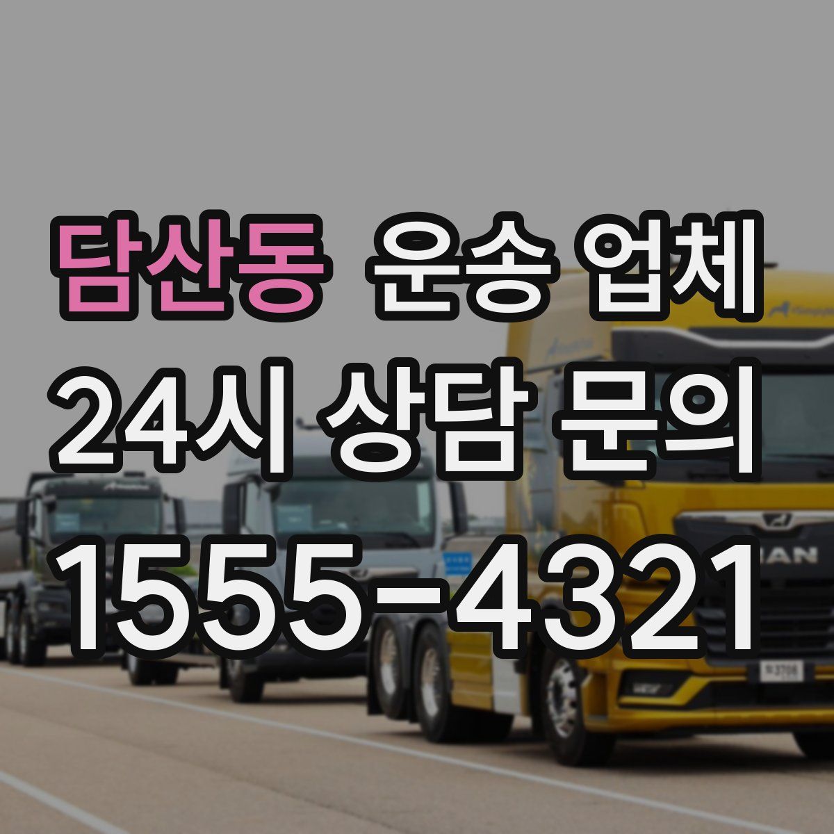 담산동 운송 업체