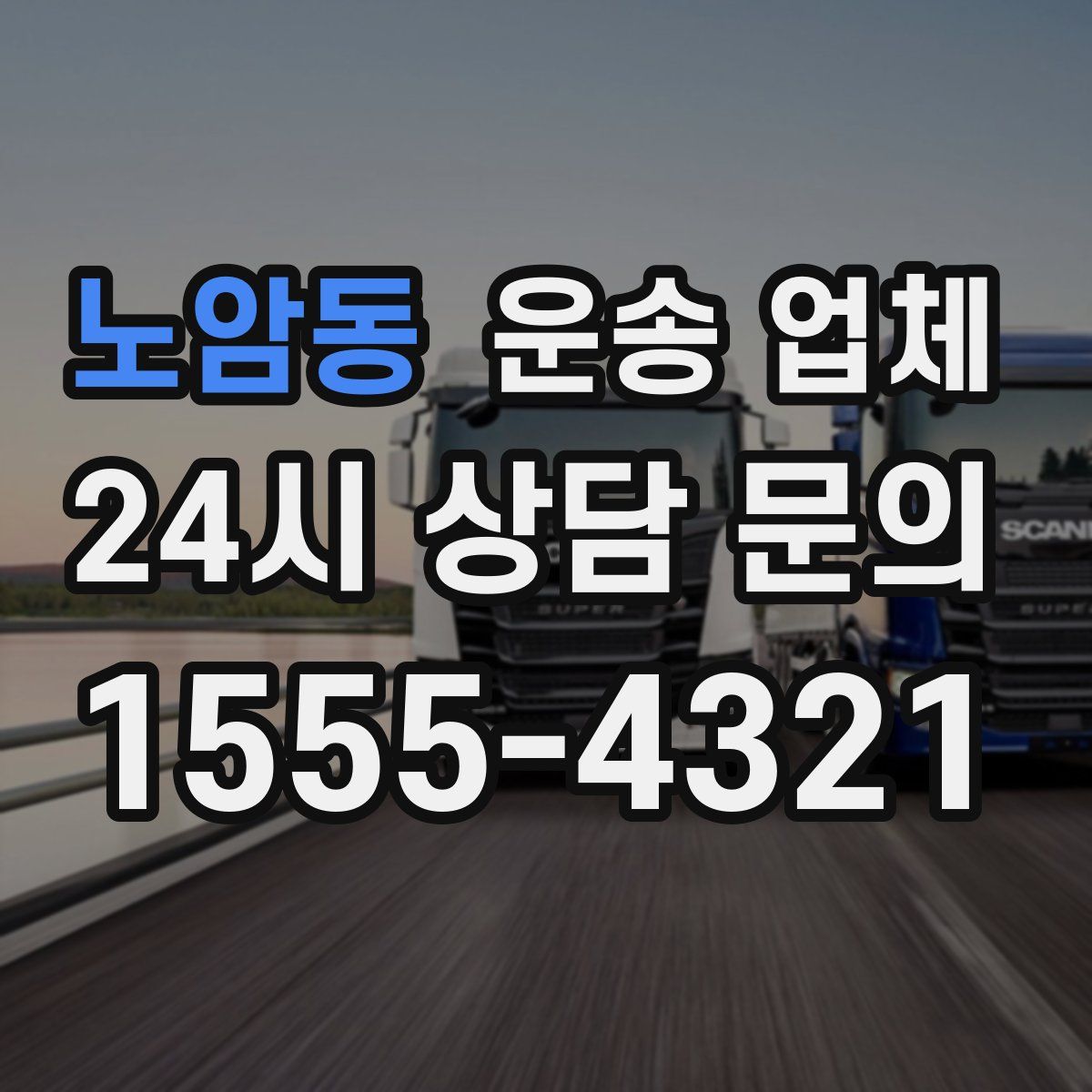 노암동 운송 업체