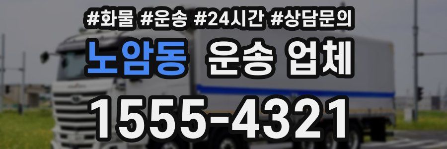 노암동 운송 업체