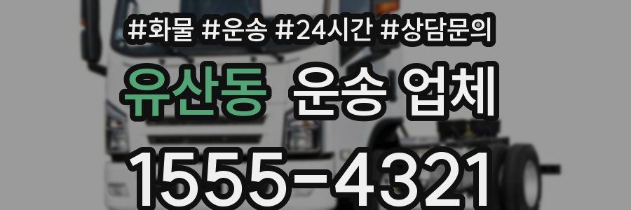 유산동 운송 업체