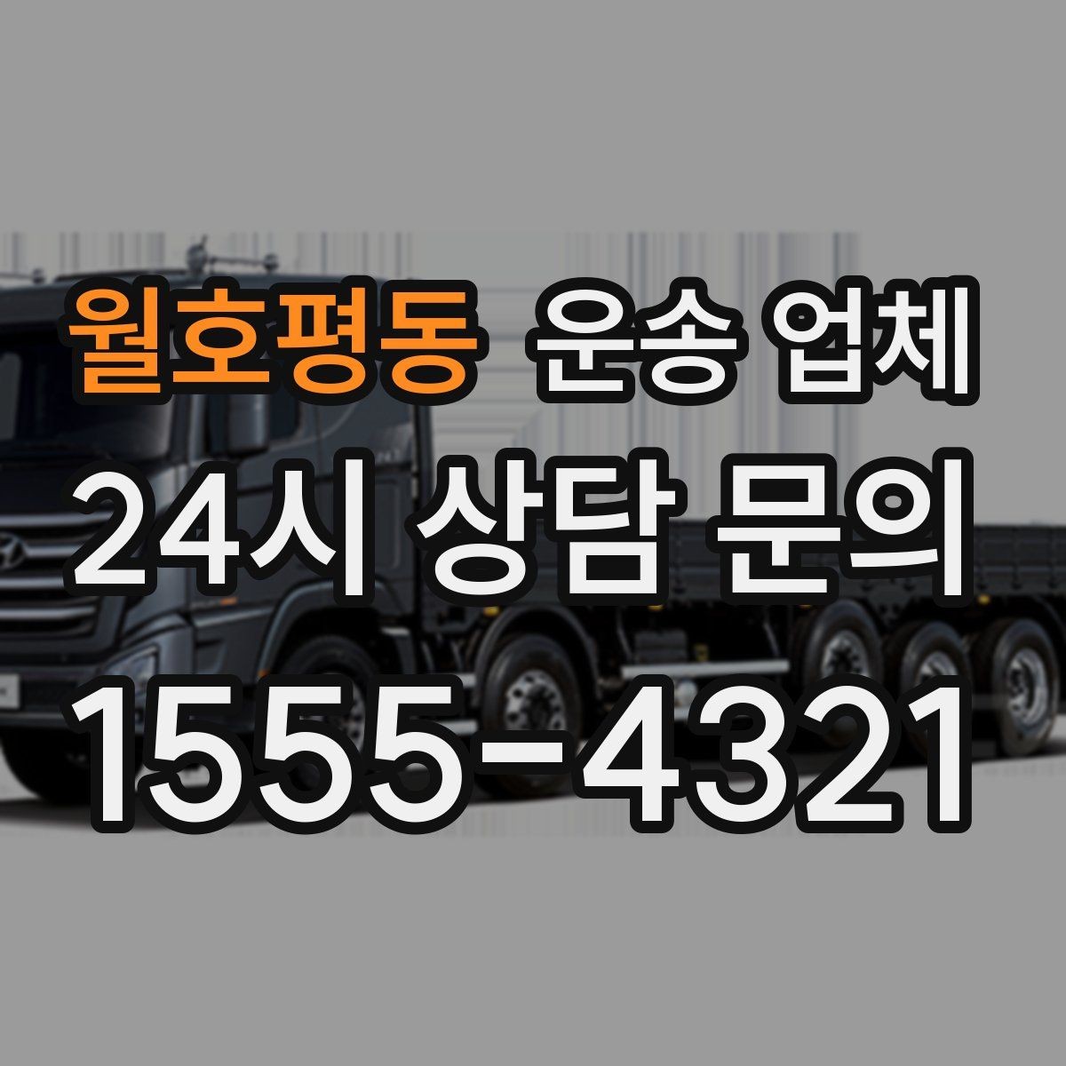 월호평동 운송 업체 선택 기준을 단순화하는 방법