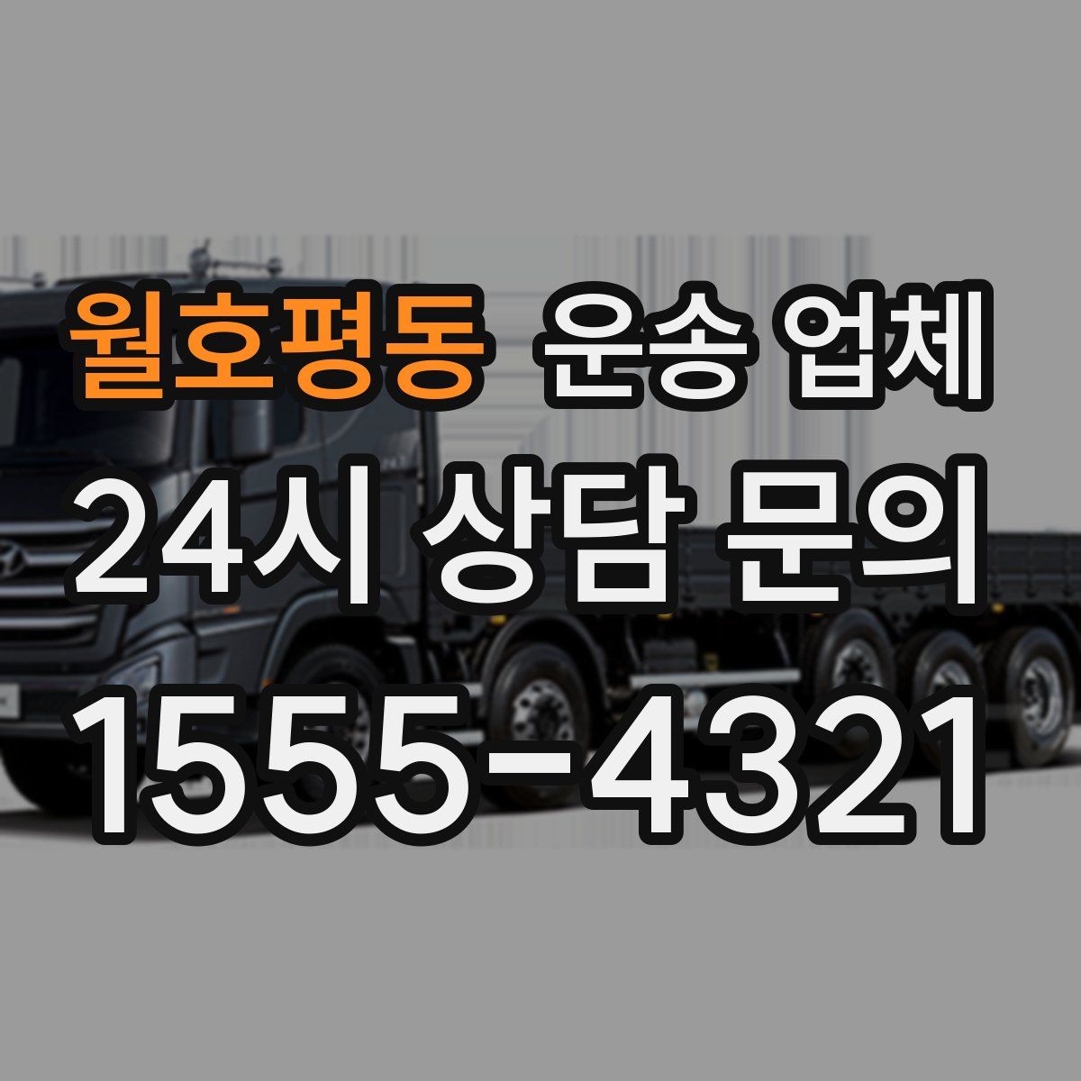 월호평동 운송 업체