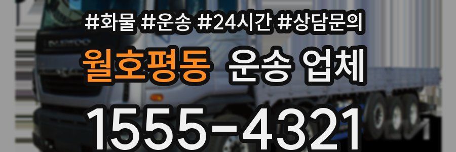 월호평동 운송 업체