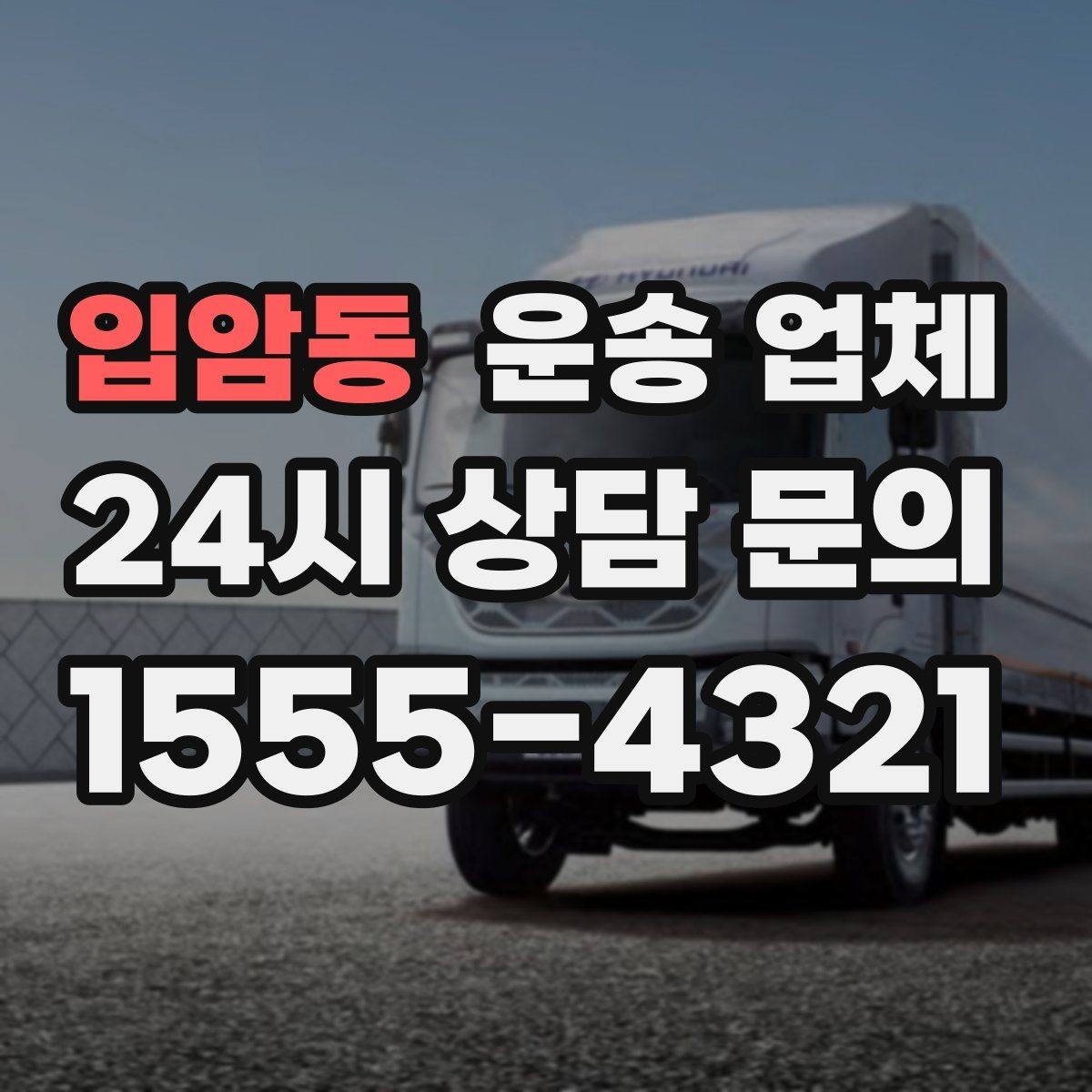 입암동 운송 업체 추가 비용 발생 패턴 이해하기