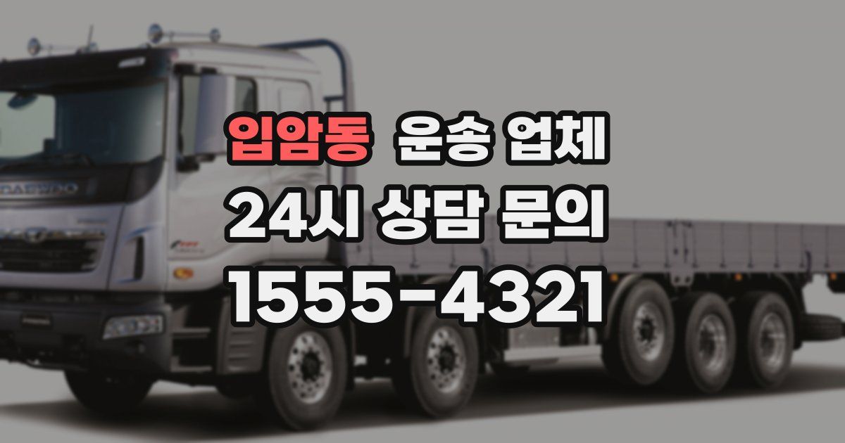 입암동 운송 업체
