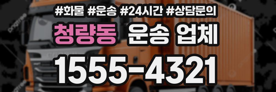 청량동 운송 업체