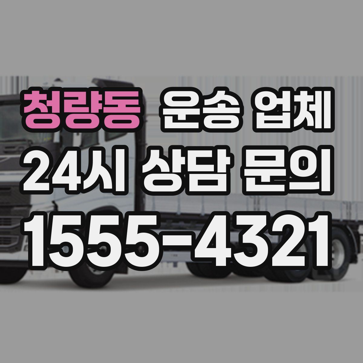 청량동 운송 업체